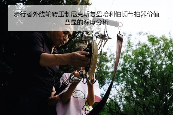 步行者外线轮转压制尼克斯复盘哈利伯顿节拍器价值凸显的深度分析